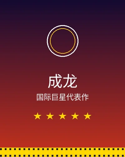 成龙国际巨星合作作品展示