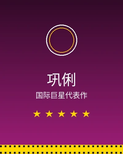 巩俐国际巨星合作作品展示