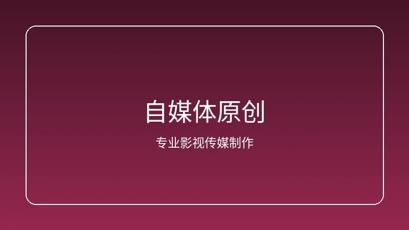 自媒体原创内容创作工作场景