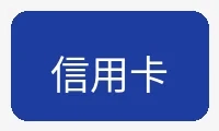 国际信用卡支付方式图标